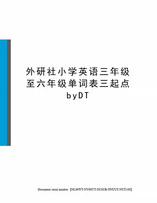 外研社小学英语三年级至六年级单词表三起点byDT完整版