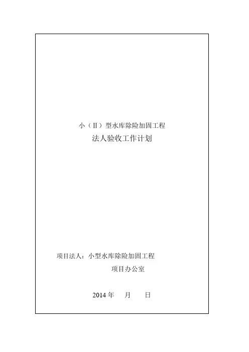 水利工程法人验收工作计划格式