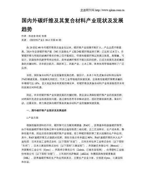 国内外碳纤维及其复合材料产业现状及发展趋势