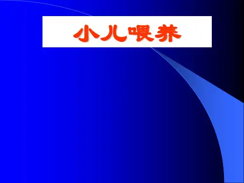 小儿喂养方式