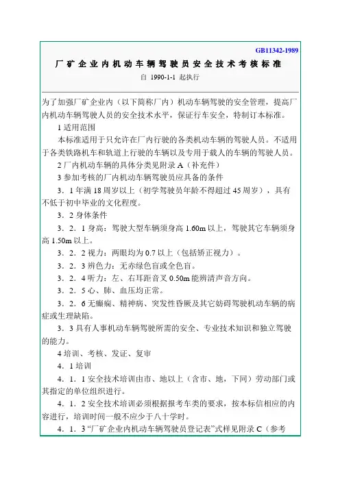 《厂矿企业内机动车辆驾驶员安全技术考核标准》(GB11342-1989)