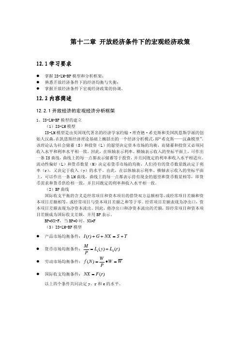 开放经济条件下的宏观经济政策