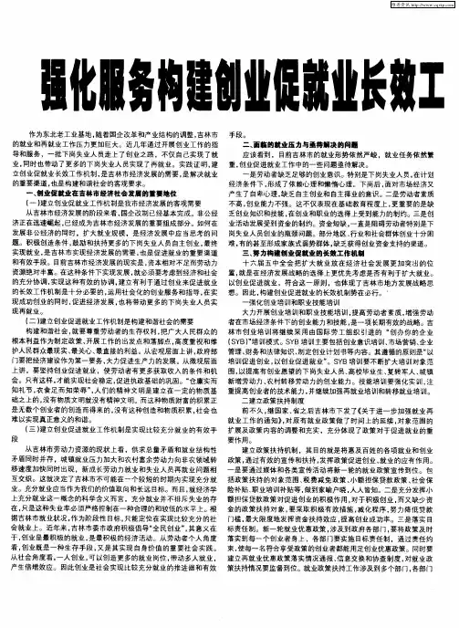 强化服务构建创业促就业长效工作机制