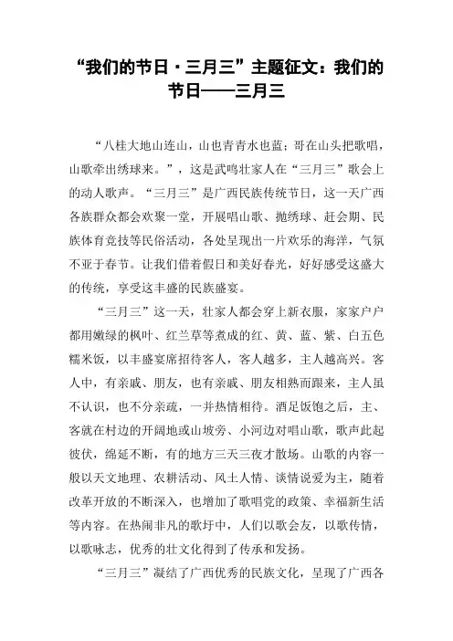 “我们的节日·三月三”主题征文：我们的节日——三月三[工作范文]