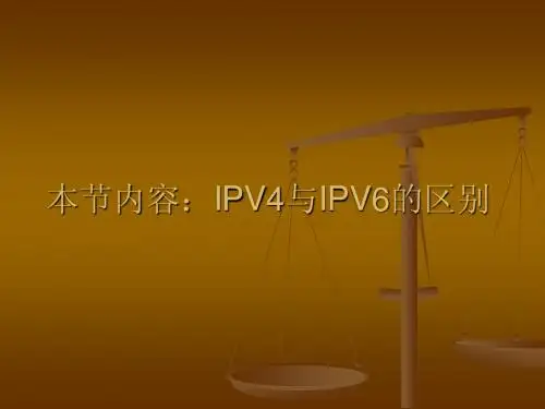 IPV4与 IPV6