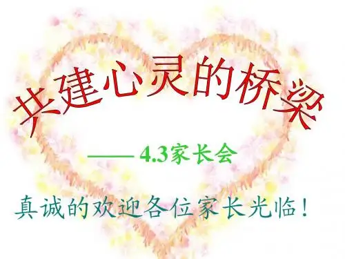 四年级二班家长会PPT课件