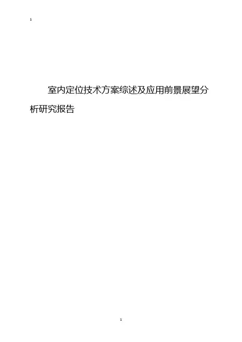 室内定位技术方案综述及应用前景展望分析研究报告