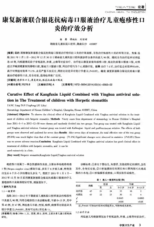 康复新液联合银花抗病毒口服液治疗儿童疱疹性口炎的疗效分析