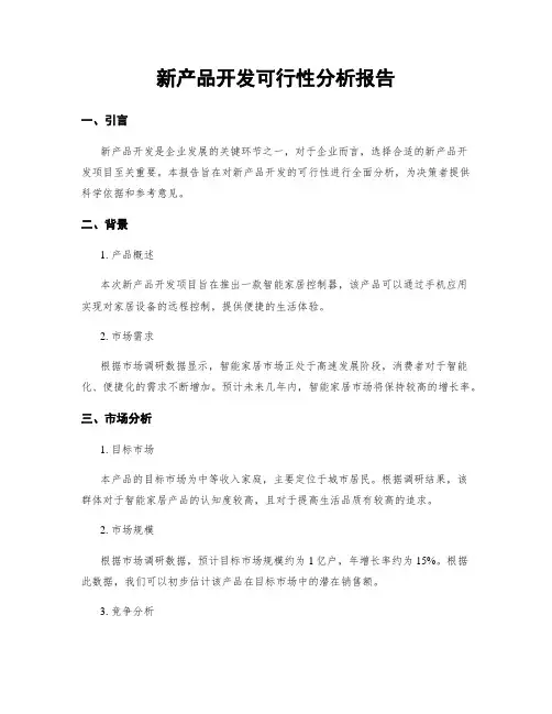 新产品开发可行性分析报告