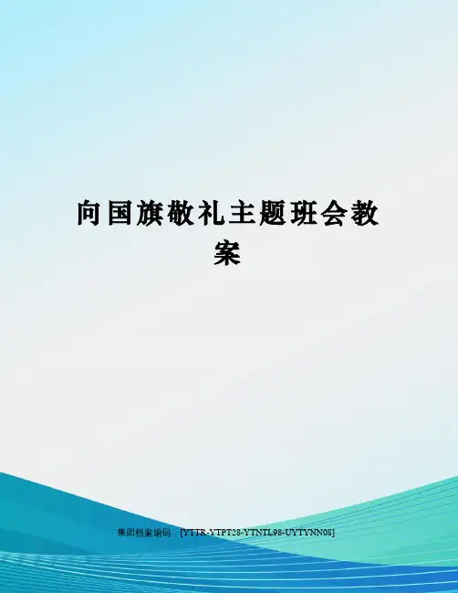 向国旗敬礼主题班会教案