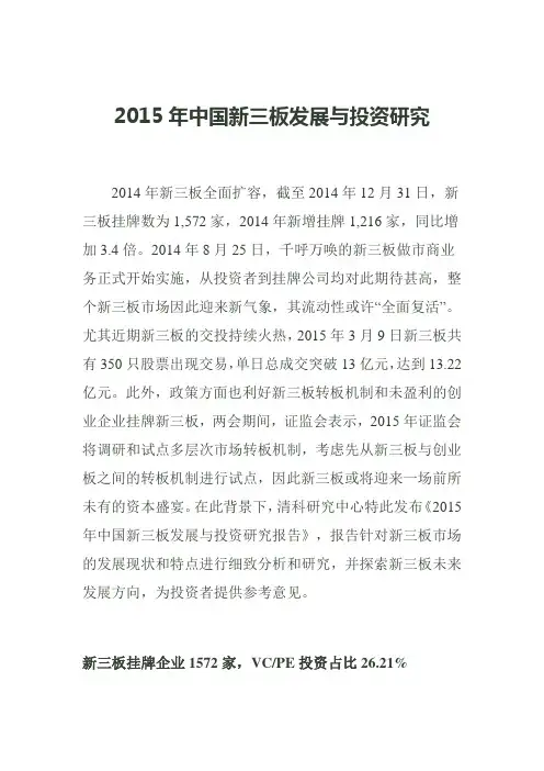 2015年中国新三板发展与投资研究