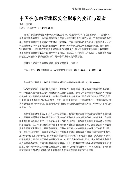 中国在东南亚地区安全形象的变迁与塑造