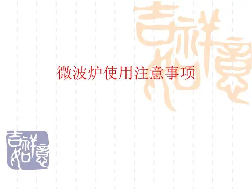 微波炉使用注意事项