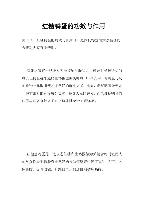 红糖鸭蛋的功效与作用 2