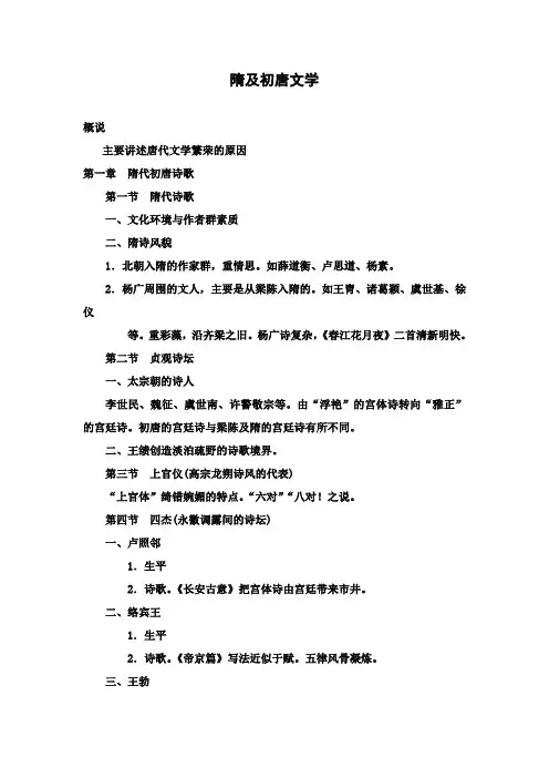 隋及初唐文学