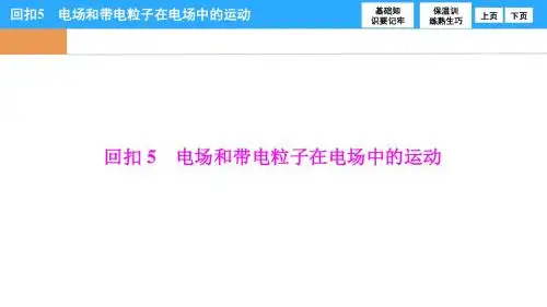 2017高三物理二轮复习：5《电场和带电粒子在电场中的运动》课件