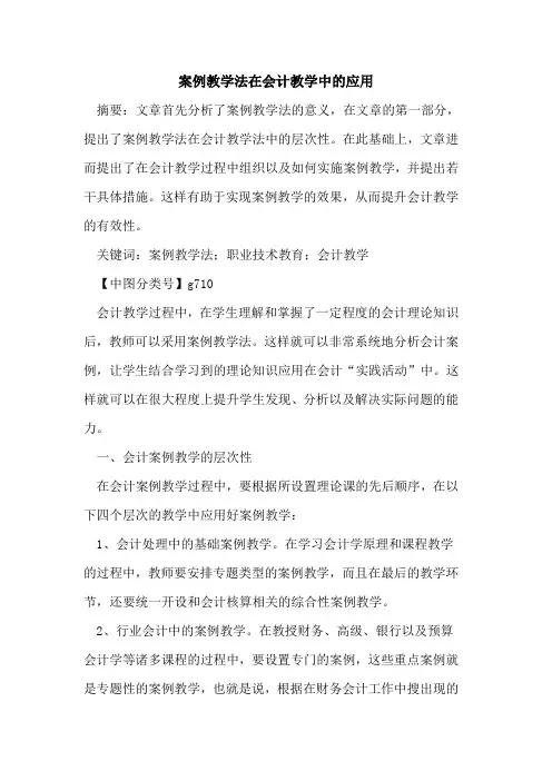 案例教学法在会计教学中应用论文