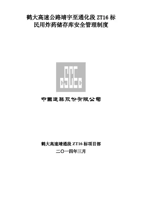 炸药库安全管理制度