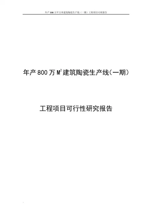 年产800万平方米建筑陶瓷生产线(一期)工程项目可研报告