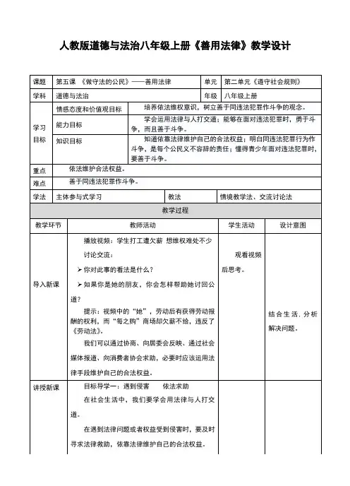 部编人教版《道德与法治》八年级上册2.5.3《善用法律》教案