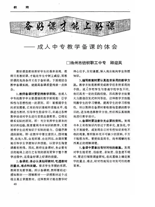 备好课才能上好课——成人中专教学备课的体会