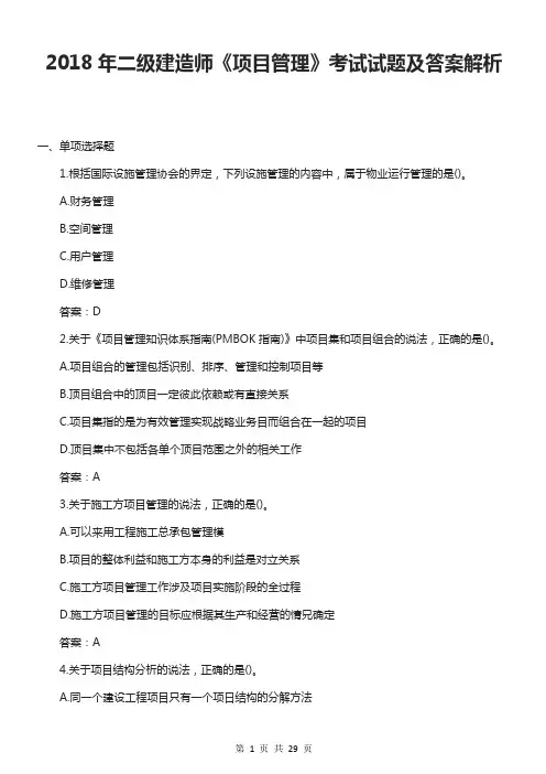 2020年二级建造师考试《项目管理》考前真题模拟及答案解析 (5)