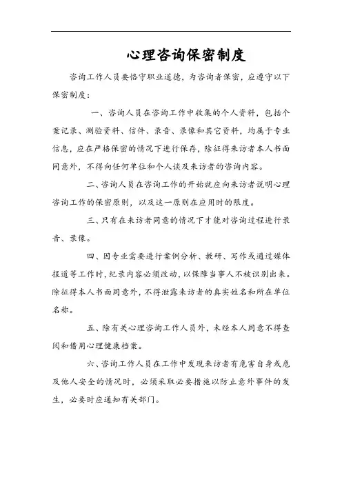 心理咨询保密制度
