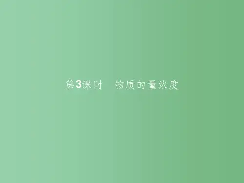 高中化学 1.3.3 物质的量浓度课件 鲁科版必修1