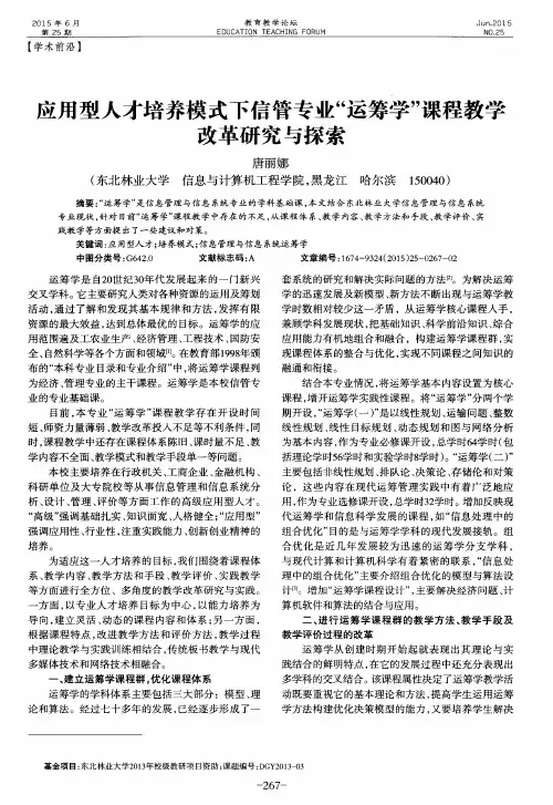 应用型人才培养模式下信管专业“运筹学”课程教学改革研究与探索