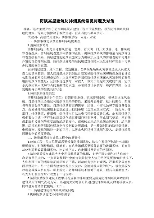 简谈高层建筑防排烟系统常见问题及对策