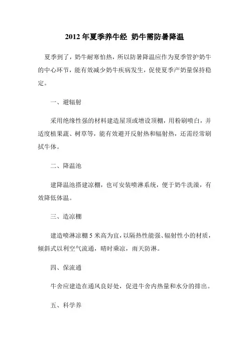 2012年夏季养牛经 奶牛需防暑降温