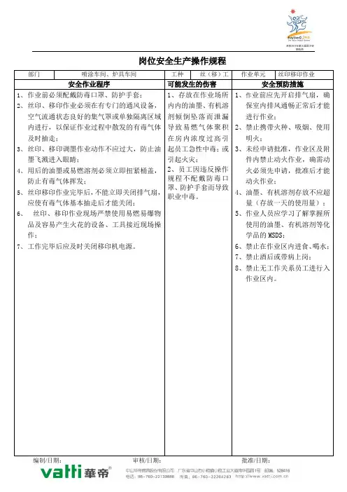 丝印移印作业岗位安全操作规程