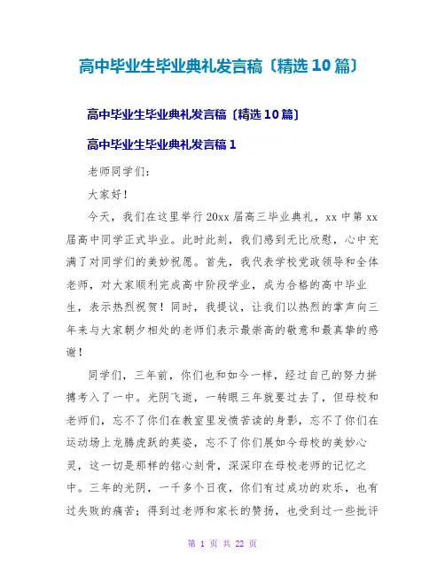 高中毕业生毕业典礼发言稿(10篇)
