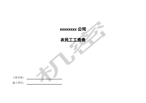 农民工工资保障农民工工资表 