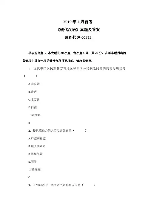 2019年4月自考《现代汉语》00535真题及答案
