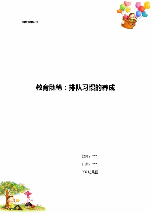 幼儿园教育随笔：排队习惯的养成