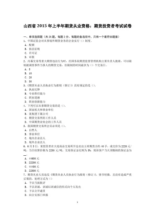山西省2015年上半年期货从业资格：期货投资者考试试卷