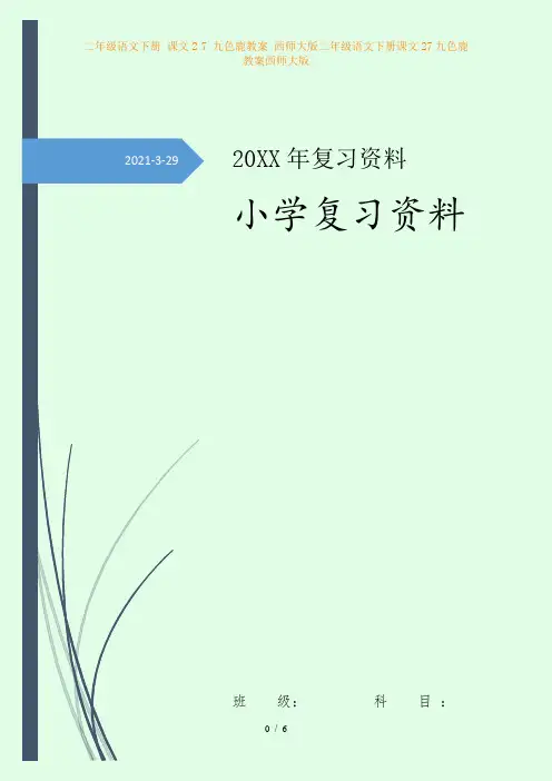 二年级语文下册 课文2 7 九色鹿教案 西师大版二年级语文下册课文27九色鹿教案西师大版