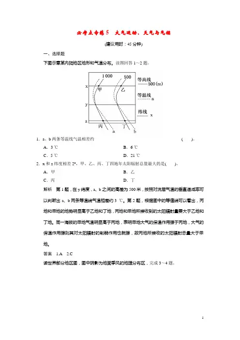 【创新设计】2015届高考地理一轮总复习 必考点专练5 大气运动、天气与气候(含解析)中图版