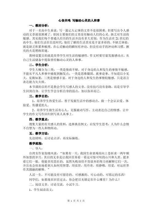 高中语文人教新课标必修一表达交流《心音共鸣 写触动心灵的人和事》教学设计