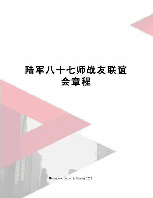陆军八十七师战友联谊会章程