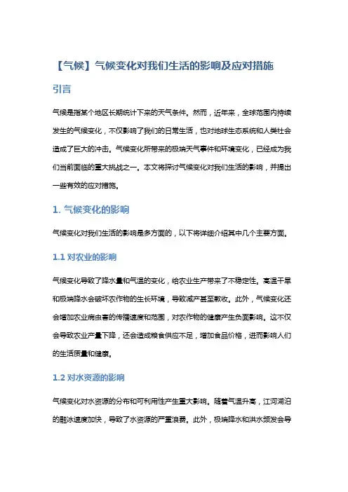 【气候】气候变化对我们生活的影响及应对措施