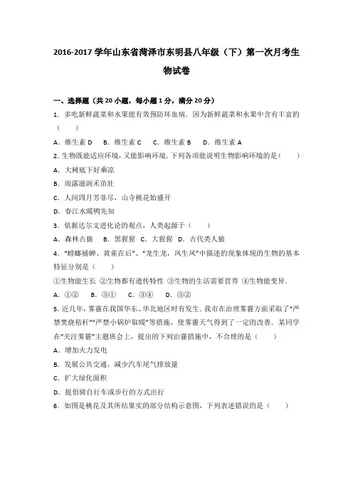 山东省菏泽市东明县2016-2017学年八年级(下)第一次月考生物试卷(解析版)