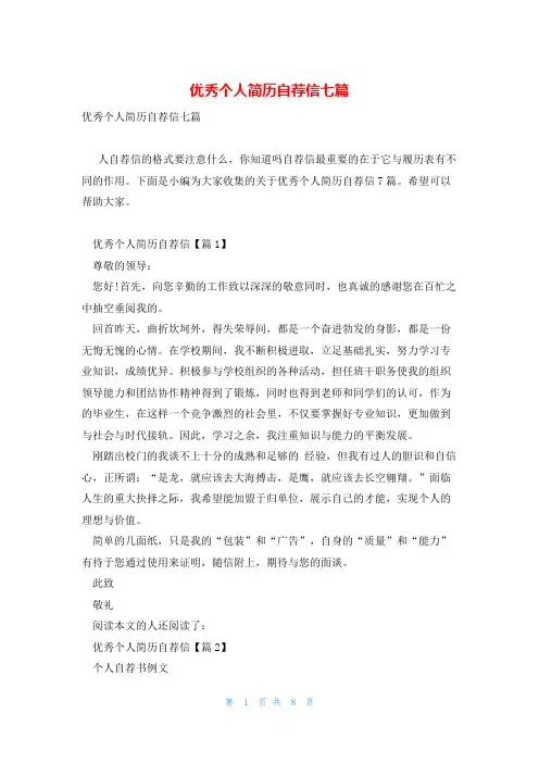 优秀个人简历自荐信七篇