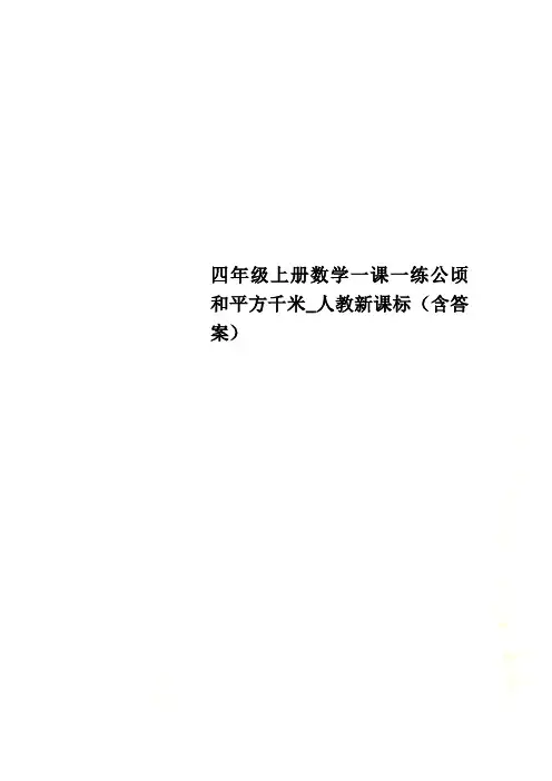 四年级上册数学一课一练公顷和平方千米_人教新课标(含答案)