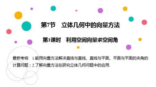 高中数学复习课件-利用空间向量求空间角