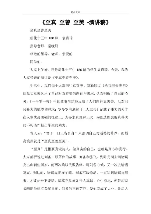 《至真 至善 至美 -演讲稿》