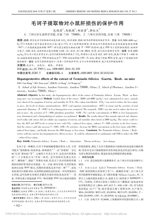 毛诃子提取物对小鼠肝损伤的保护作用_包艳芳