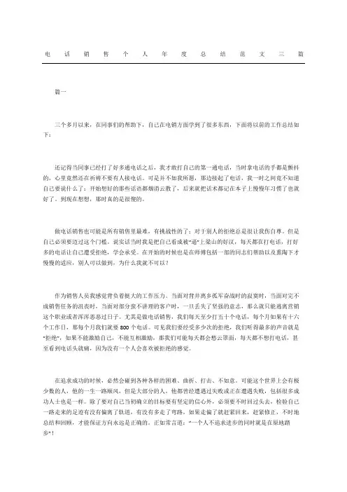 电话销售个人总结三篇