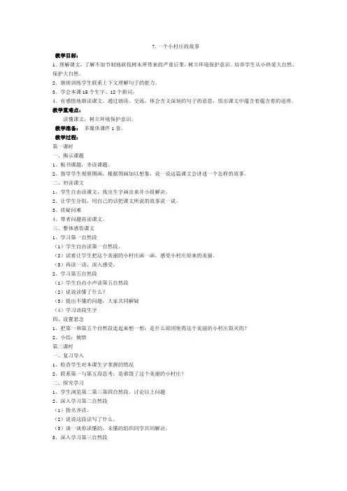 语文三年级下册《7.一个小村庄的故事》教案